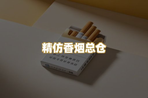 精仿香烟总仓