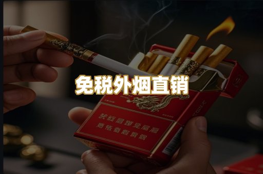 免税外烟直销
